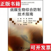 病媒生物综合防制技术指南叶真编浙江大学出版 现货 社 正版