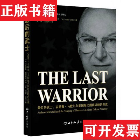 【正版现货】后的武士 安德鲁 马歇尔与美国现代国防战略的形成[美]安德鲁、克雷佩尼维奇著世界知识出版社图片