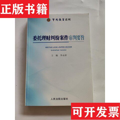 【正版现货】委托理财纠纷案件审判要旨/审判要旨系列  签名本李永祥主编人民法院出版社