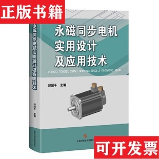 【正版现货】永磁同步电机实用设计及应用技术编者:邱国平|责编:陈晏平上海科学技术出版社