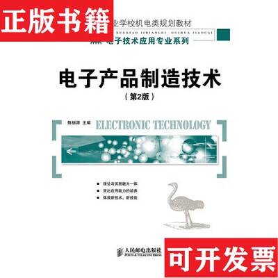【正版现货】中等职业学校机电类规划教材·电子技术应用专业系列：电子产品制造技术陈振源编人民邮电出版社