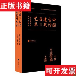 【正版现货】中国古代建筑与艺术[日]关野贞著中国画报出版社