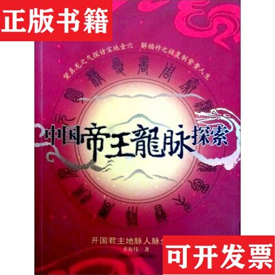 【正版现货】中国帝王龙脉探索：开国君主地脉人脉全解码黄振伟著上海社会科学院出版社