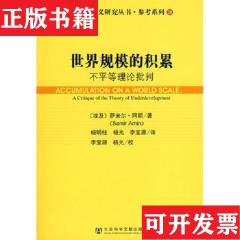 【正版现货】世界规模的积累：不平等理念批判[埃及]阿明著；杨明柱、杨光、李宝源译社会科学文献出版社