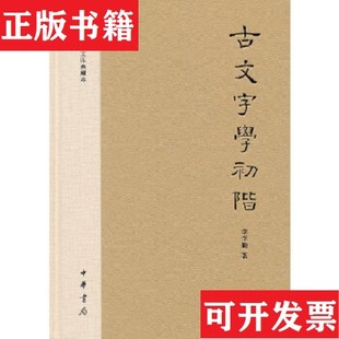【正版现货】古文字学初阶:文史知识文库典藏本李学勤著中华书局