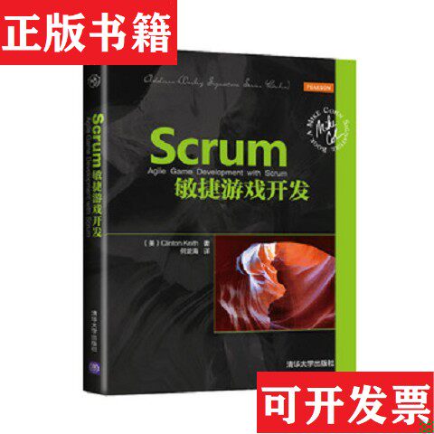 【正版现货】Scrum敏捷游戏开发[美]ClintonKeith著；何龙海译清华大学出版社