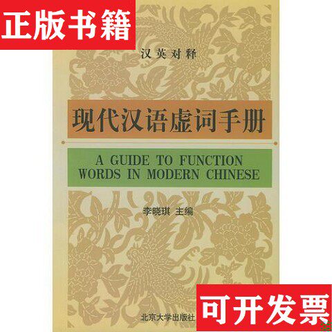 【正版现货】现代汉语虚词手册徐晶凝编；李晓琪主编；任雪梅；张明莹北京大学出版社