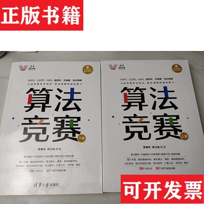 【正版现货】算法竞赛罗勇军；郭卫斌清华大学出版社
