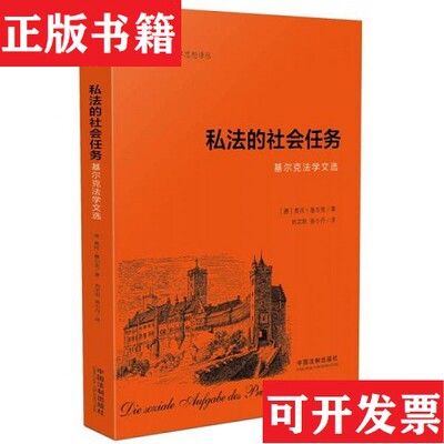 【正版现货】私法的社会任务:基尔克法学文选奥托·基尔克著中国法制出版社