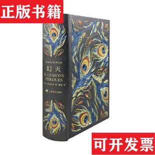 【正版现货】幻灭 上海译文插图珍藏版[法]巴尔扎克（HonorédeBalzac）著；傅雷译上海译文出版社