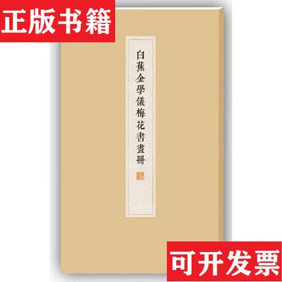 【正版现货】白蕉金学仪梅花书画册本社上海书画出版社