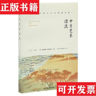 【正版现货】中日艺术源流E.费诺罗萨著湖南美术出版社