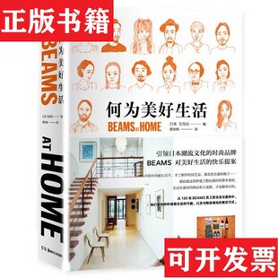 【正版现货】何为美好生活 BEAMS AT HOME宝岛社著湖南美术出版社