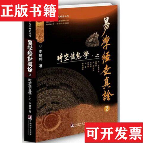 【正版现货】易学经世真诠 1人生信息学上下 2--时空信息学上下 四本合售李顺祥著编译出版社 - 实物图