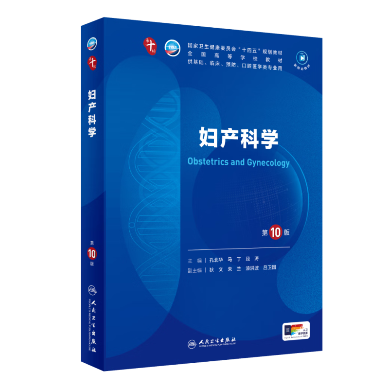 妇产科学 第10版 人民卫生出版社 孔北华,马丁,段涛 编 大学教材 正版