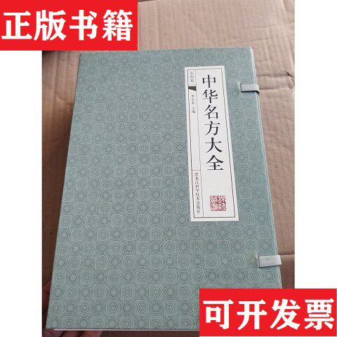【正版现货】中华名方大全李永来主编黑龙江科学技术出版社