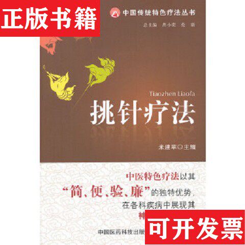 【正版现货】挑针疗法米建苹著中国医科技出版社