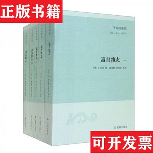 正版 王念孙撰凤凰出版 现货 清 社 读书杂志