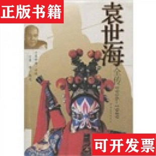 袁世海著中国青年出版 袁世海全传袁青 现货 社 正版