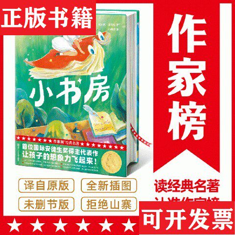 【正版现货】作家榜名著：小书房作家榜经典名著；孙雨婷译；[英]依列娜·法吉恩浙江少年儿童出版社