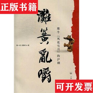 【正版现货】滩簧乱嚼陶一铭、史鹤幸著上海三联书店