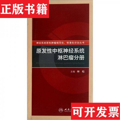 【正版现货】恶性肿瘤规范化标准化诊治丛书·原发性中枢神经系统淋巴瘤分册林松编人民卫生出版社