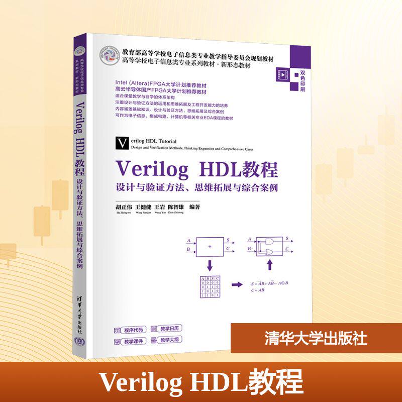 Verilog HDL教程 设计与验证方法、思维拓展与综合案例 清华大学出版社 胡正伟 等 编著 编 大学教材 正版
