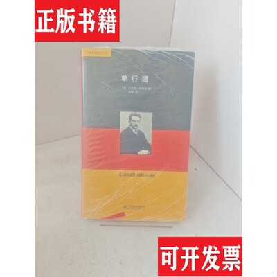 【正版现货】单行道/本雅明作品系列A5-1【正版 塑封 发货快 秒揽收】[德]瓦尔特·本雅明著；姜雪译北京师范大学出版社