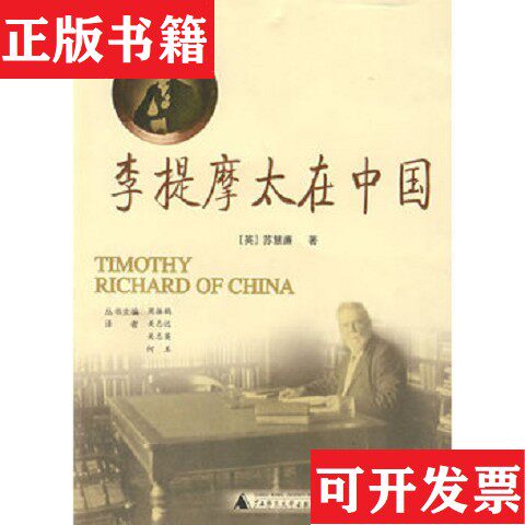 【正版现货】李提摩太在中国[英]苏慧廉著；关志远、关志英、何玉译广西师范大学出版社