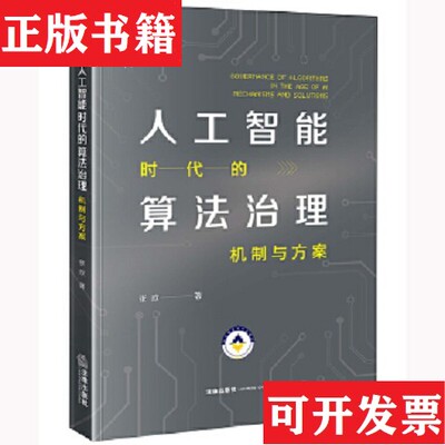 【正版现货】人工智能时代的算法治理：机制与方案张欣著法律出版社