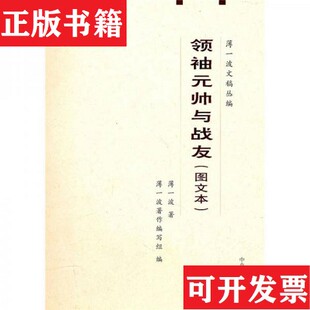 【正版现货】领袖元帅与战友薄一波著作编写组编文献出版社