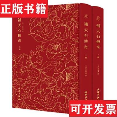 【正版现货】补天石传奇(奎文萃珍 16开精装 全二册)[清]周乐清撰文物出版社