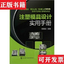 【正版现货】注塑模具设计实用手册张维合编化学工业出版社