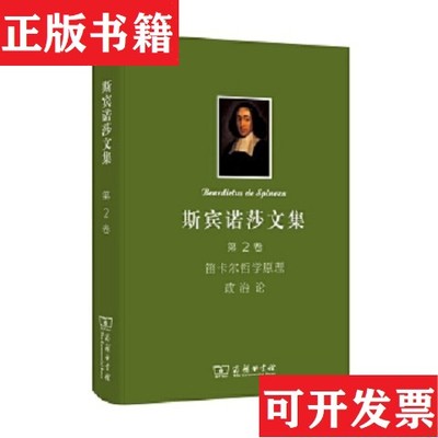 【正版现货】斯宾诺莎文集：第2卷：笛卡尔哲学原理 政治论[荷兰]斯宾诺莎著；王荫庭译商务印书馆