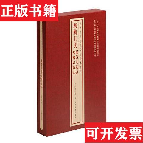 【正版现货】全2册▲既醜且美编者:上海博物馆|责编:孙晖//李剑锋|总主编:杨志刚上海书画出版社