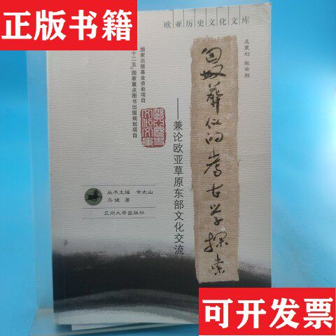 【正版现货】匈奴葬仪的考古学探索：兼论欧亚草原东部文化交流,带附赠马健著兰州大学出版社