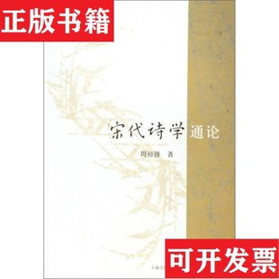 【正版现货】宋代诗学通论周裕锴著上海古籍出版社