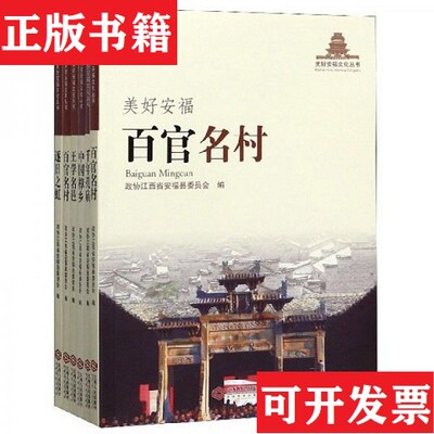 【正版现货】美好安福文化丛书6册全政协江西省安福县委员会编江西人民出版社