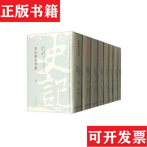 【正版现货】史记会注考证[日]泷川资言上海古籍出版社