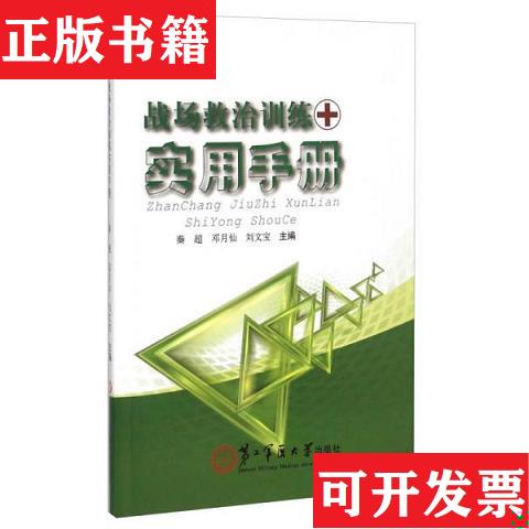 【正版现货】战场救治训练实用手册秦超、邓月仙、刘文宝编第二军医大学出版社