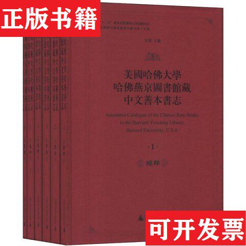 【正版现货】美国哈佛大学哈佛燕京图书馆藏中文善本书志沈津主编广西师范大学出版社