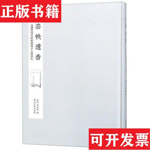 【正版现货】芸帙遗香海盐县博物馆馆藏地方古籍研究朱岩、黄彩霞编西泠印社出版社