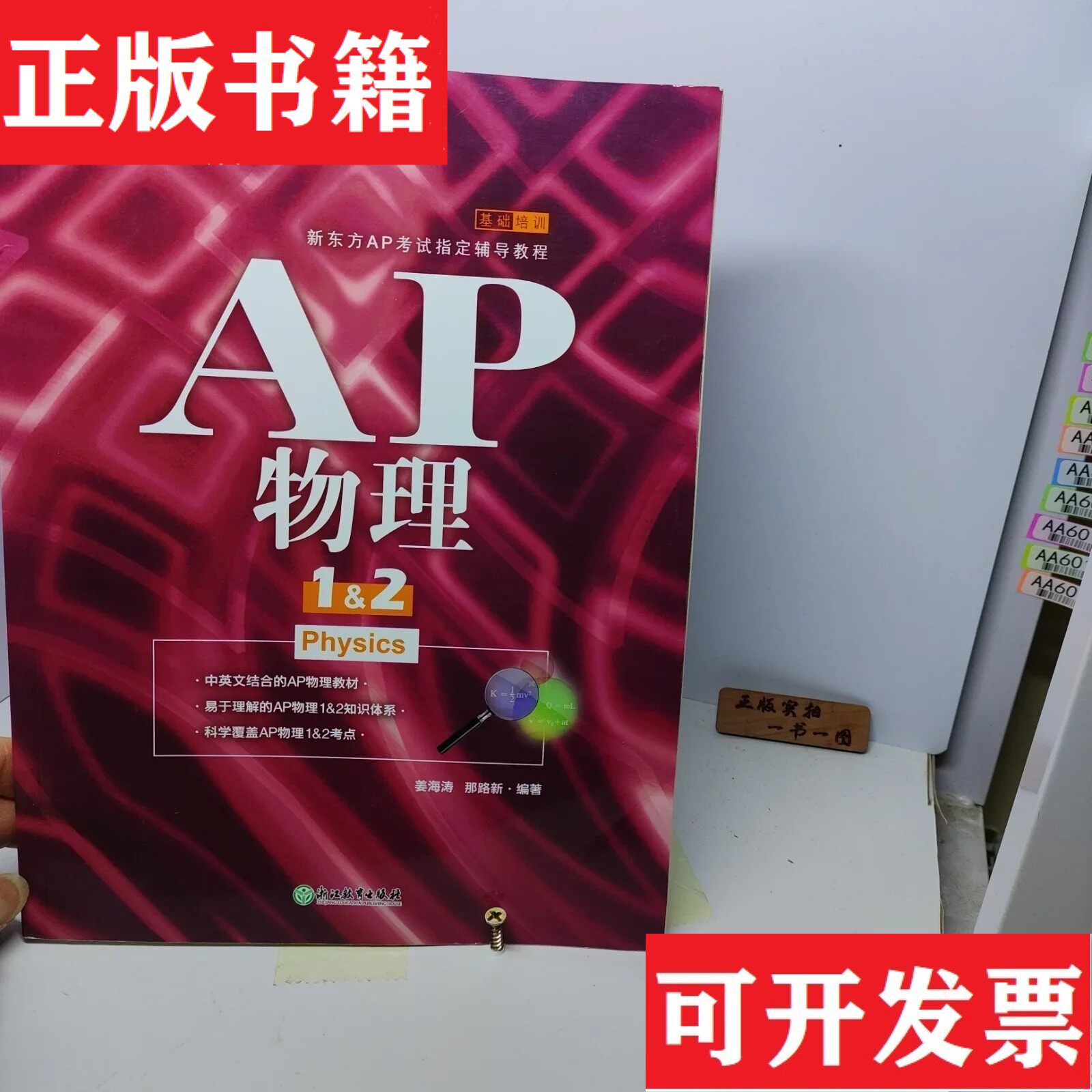 【正版现货】新东方 AP物理1&2姜海涛那路新浙江教育出版社
