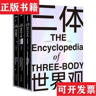 【正版现货】三体世界观《三体》原著情节点拆解三体宇宙著浙江人民美术出版社