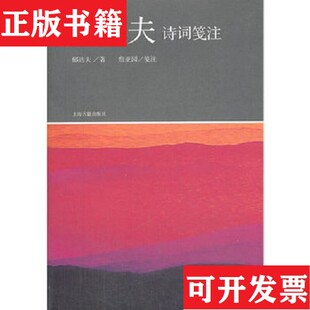 【正版现货】郁达夫诗词笺注郁达夫著;詹亚园注上海古籍出版社