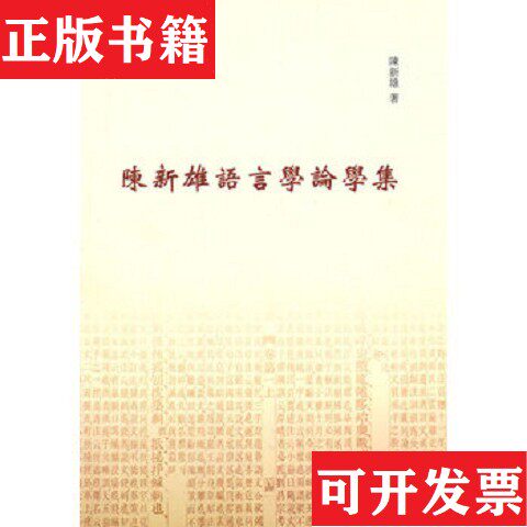 【正版现货】陈新雄语言学论学集陈新雄著中华书局