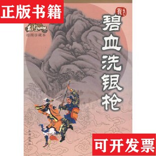 【正版现货】古龙作品集绘图珍藏本：碧血洗银枪古龙著珠海出版社