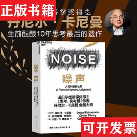 【正版现货】噪声[美]卡斯·R.桑斯坦著；[以色列]丹尼尔·卡尼曼、[法]奥利维耶·西博尼、李纾、汪祚军、魏子晗译浙江教育出版社