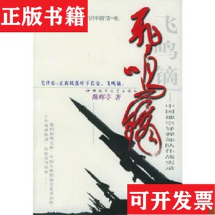 飞鸣镝——中国地空导弹部队作战实录陈辉亭著文艺出版 现货 社 正版