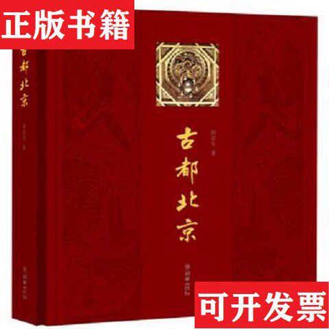 【正版现货】古都北京阎崇年签名阎崇年著朝华出版社
